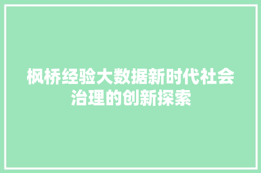 枫桥经验大数据新时代社会治理的创新探索 后端技术