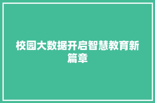 校园大数据开启智慧教育新篇章