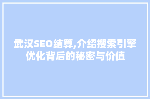 武汉SEO结算,介绍搜索引擎优化背后的秘密与价值 MySQL