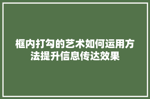 框内打勾的艺术如何运用方法提升信息传达效果