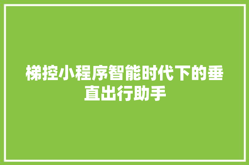 梯控小程序智能时代下的垂直出行助手