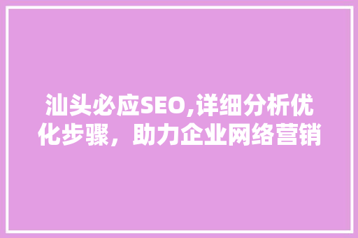 汕头必应SEO,详细分析优化步骤，助力企业网络营销腾飞 前端技术
