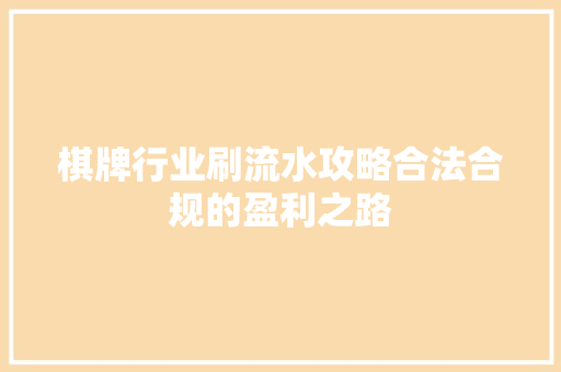 棋牌行业刷流水攻略合法合规的盈利之路