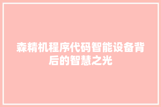 森精机程序代码智能设备背后的智慧之光