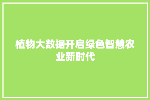 植物大数据开启绿色智慧农业新时代