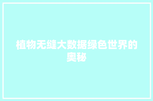 植物无缝大数据绿色世界的奥秘