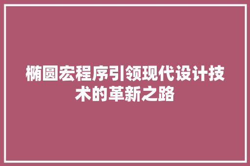 椭圆宏程序引领现代设计技术的革新之路