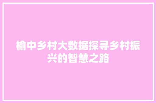 榆中乡村大数据探寻乡村振兴的智慧之路