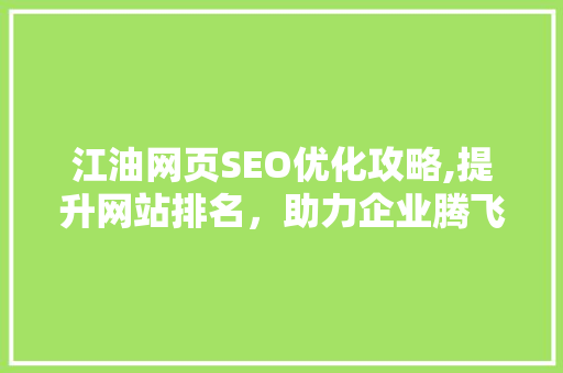 江油网页SEO优化攻略,提升网站排名，助力企业腾飞