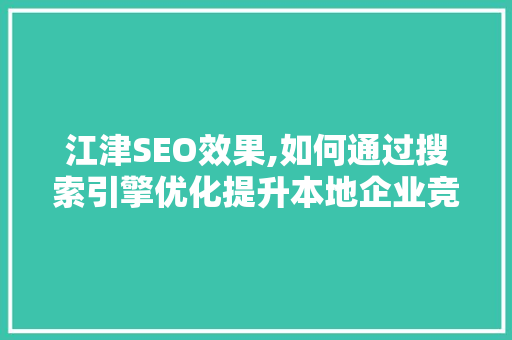 江津SEO效果,如何通过搜索引擎优化提升本地企业竞争力