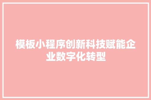 模板小程序创新科技赋能企业数字化转型