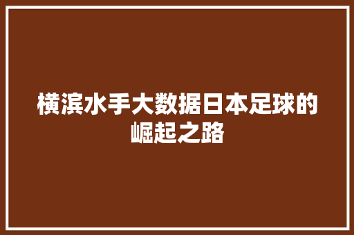 横滨水手大数据日本足球的崛起之路
