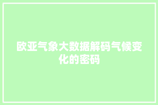 欧亚气象大数据解码气候变化的密码