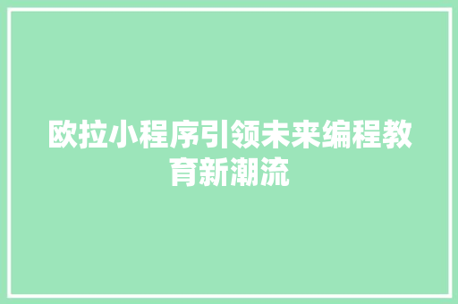 欧拉小程序引领未来编程教育新潮流