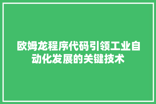 欧姆龙程序代码引领工业自动化发展的关键技术