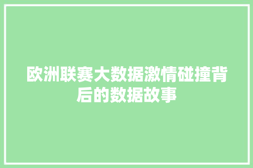 欧洲联赛大数据激情碰撞背后的数据故事