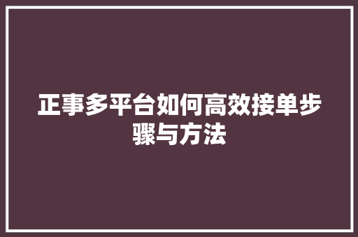 正事多平台如何高效接单步骤与方法