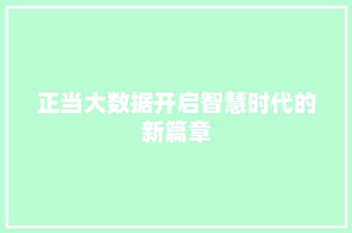 正当大数据开启智慧时代的新篇章