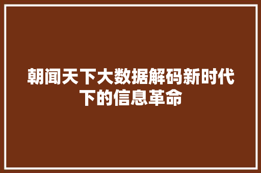 朝闻天下大数据解码新时代下的信息革命