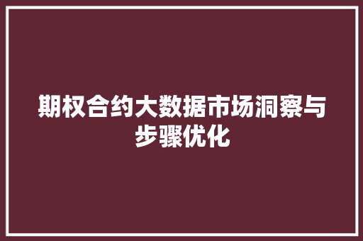 期权合约大数据市场洞察与步骤优化
