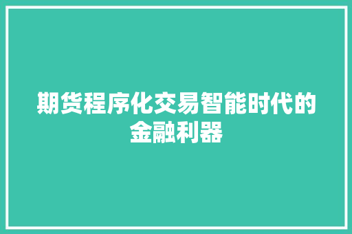 期货程序化交易智能时代的金融利器