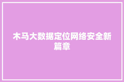 木马大数据定位网络安全新篇章