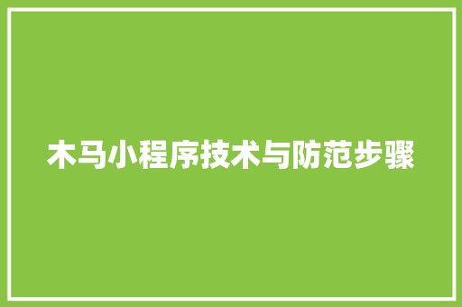 木马小程序技术与防范步骤