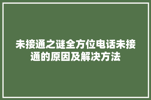 未接通之谜全方位电话未接通的原因及解决方法