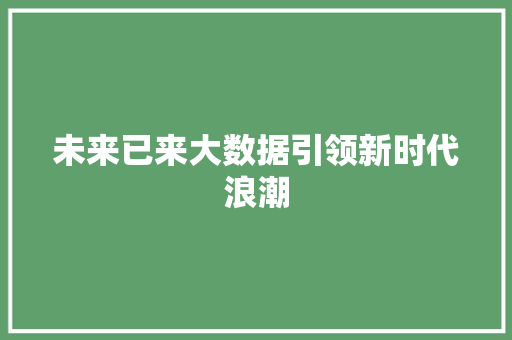 未来已来大数据引领新时代浪潮