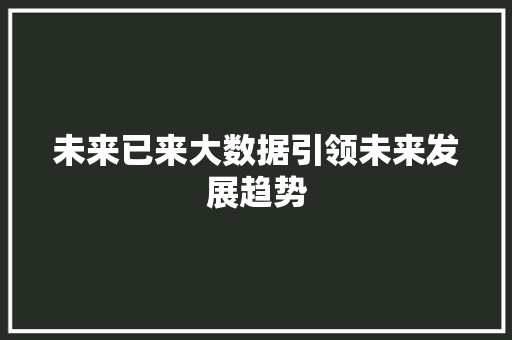未来已来大数据引领未来发展趋势