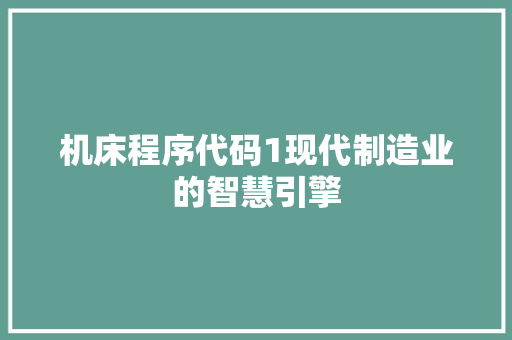机床程序代码1现代制造业的智慧引擎