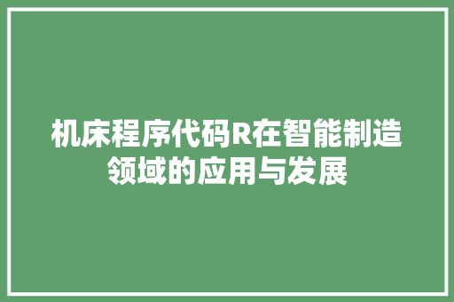 机床程序代码R在智能制造领域的应用与发展