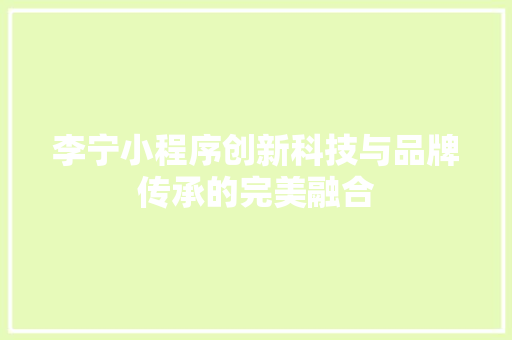 李宁小程序创新科技与品牌传承的完美融合