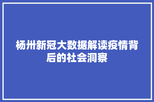 杨卅新冠大数据解读疫情背后的社会洞察