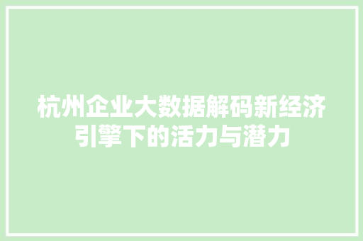 杭州企业大数据解码新经济引擎下的活力与潜力