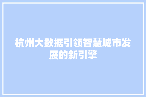 杭州大数据引领智慧城市发展的新引擎