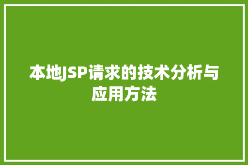 本地JSP请求的技术分析与应用方法