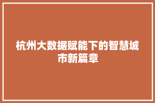 杭州大数据赋能下的智慧城市新篇章