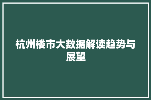 杭州楼市大数据解读趋势与展望