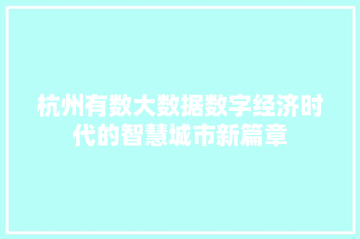 杭州有数大数据数字经济时代的智慧城市新篇章
