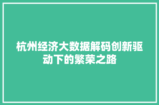 杭州经济大数据解码创新驱动下的繁荣之路
