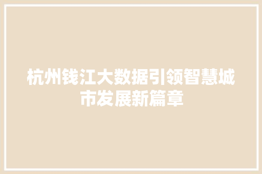 杭州钱江大数据引领智慧城市发展新篇章