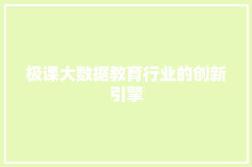 极课大数据教育行业的创新引擎