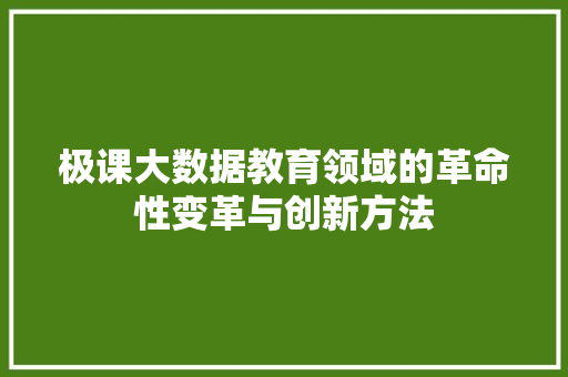 极课大数据教育领域的革命性变革与创新方法