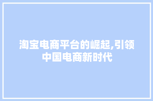 淘宝电商平台的崛起,引领中国电商新时代