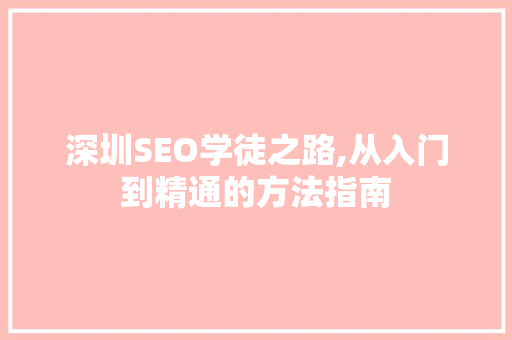 深圳SEO学徒之路,从入门到精通的方法指南