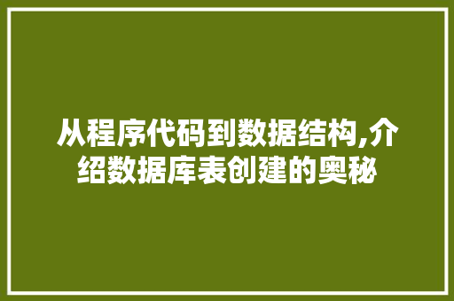 从程序代码到数据结构,介绍数据库表创建的奥秘 商务信函