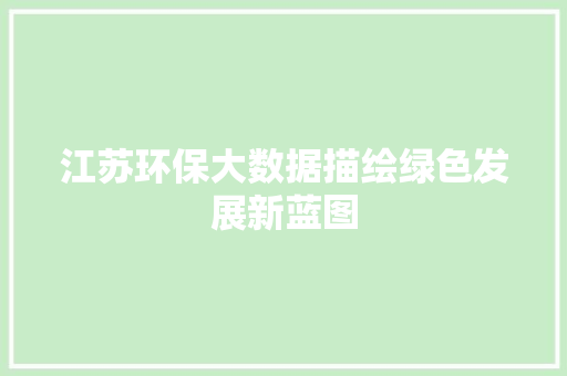 江苏环保大数据描绘绿色发展新蓝图