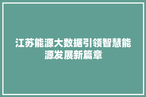 江苏能源大数据引领智慧能源发展新篇章