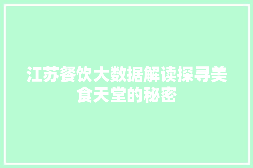 江苏餐饮大数据解读探寻美食天堂的秘密
